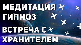 Медитация- гипноз. Встреча с хранителем.Как получить доступ к подсознанию и находить там ответы.