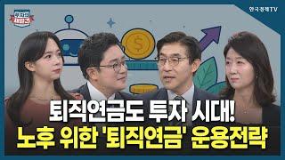[투자의 재발견] 퇴직연금도 투자 시대! 노후를 위한 '퇴직연금' 운용전략  / 이춘규 삼성증권 연금지원팀장, 박설희 삼성증권 연금지원팀 수석