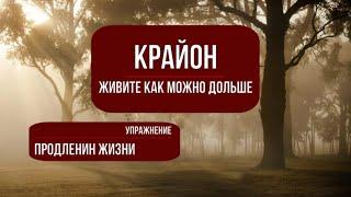 Крайон. Упражнение -  Продление жизни.