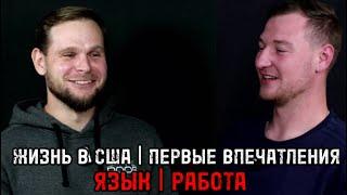 ЖИЗНЬ В США | ПЕРВЫЕ ВПЕЧАТЛЕНИЯ | ЯЗЫК | РАБОТА