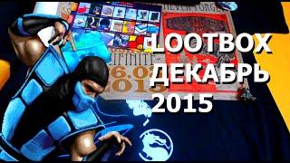 Анбоксинг LootBox Декабрь 2015: Злодеи