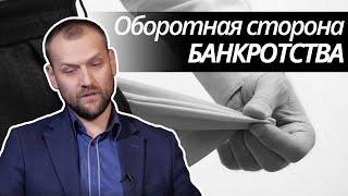 Оборотная сторона банкротства. Как видит процедуру арбитражный управляющий?