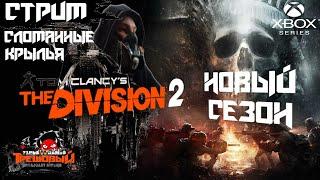 THE DIVISION 2  Новый сезон Сломанные крылья обновление .[ТрешовыЙ Стрим ]