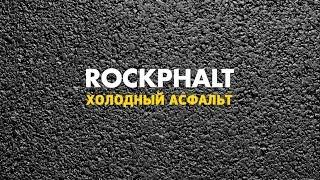 Инструкция по укладке холодного асфальта ROCKPHALT