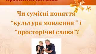 6 клас. Українська мова. Діалектні й просторічні слова