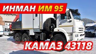 Грузопассажирский автомобиль с КМУ ИНМАН ИМ 95 на шасси КАМАЗ 43118