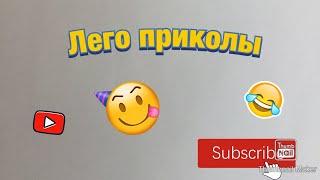 ЛЕГО ПРИКОЛЫ