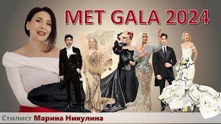 MET GALA 2024. РАЗБОР ЗВЕЗДНЫХ ОБРАЗОВ. 12+