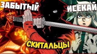 ЛУЧШИЙ ЗАБЫТЫЙ ИСЕКАЙ СКИТАЛЬЦЫ / DRIFTERS , обзор аниме