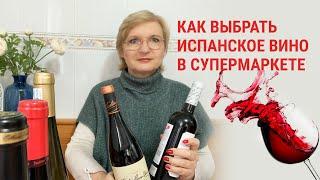 Как выбрать испанское вино в супермаркете. Жизнь в Испании.