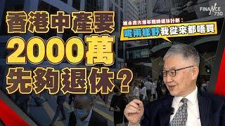 香港中產要2000萬先夠退休？施永青大爆年輕時退休計劃︰呢兩樣野我從來都唔買︱股壇C見（Part 2/2）︱20240927