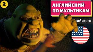 АНГЛИЙСКИЙ ПО МУЛЬТИКАМ - Shrek (Шрек) - 2