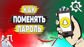 Как изменить пароль в Снапчате? Как поменять пароль в Snapchat?