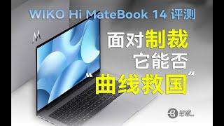 面對制裁，它能否曲線救國？ WIKO Hi MateBook 14評測 | 笔吧评测室