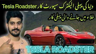 History Of Tesla Roadster | Tesla Story Part 4 | Muteeb Hussain Official