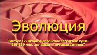 Великое девонское заселение суши. 419 - 359 млн. лет назад. "Эволюция", вып. 12