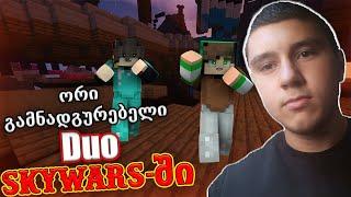 ორი გამნადგურებელი DuoSkywars-ში? - Hypixel Skywars With GeoSashiko