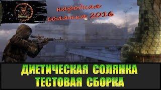 Сталкер Народная солянка 2016 диета тест "МГ и В.Припять"