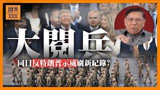 (AI中英字幕)特朗普閱兵笑死我！同日反特朗普「No king」示威！刷新最多人數歷史紀錄？州議員竟遭蓄意謀殺？《蕭若元：蕭氏新聞台》2025-06-16