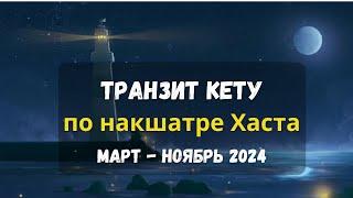 с 4 марта 2024 Кету в Хаста накшатре  | Астрология Джйотиш