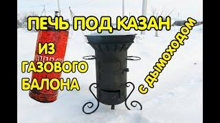 Печь под казан 16 литров с дымоходом из газового балона