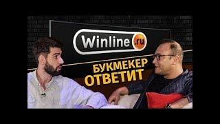 Букмекер ответит. ВИНЛАЙН не захотел отвечать! Как обкатать бонус, если порезали лимиты?