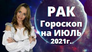 РАК - гороскоп на  ИЮЛЬ 2021г.