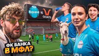 ФК БАНКА VS ФК GOATS // ЛАКЕР ВЕРНУЛСЯ В АМКАЛ? // ТРАНСФЕР КОЗЫ