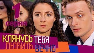 Клянусь любить тебя вечно - 1 серия | Мелодрама | Сериал Выходного Дня | Сериал про ЛЮБОВЬ