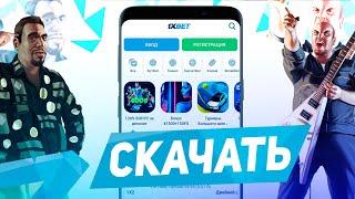 Скачать 1xBet на Андроид. Приложение 1xBet для Android.