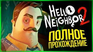 ПОЛНОЕ ПРОХОЖДЕНИЕ ПРИВЕТ СОСЕД 2 ● Hello Neighbor 2 Alpha 1