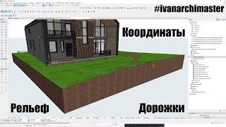 Основы генплана в ArchiCAD работа с инструментом  3D сетка