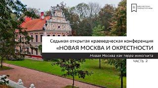 Краеведческий понедельник - «Новая Москва как терра инкогнита». Часть 2.