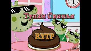 Тупая свинья [RYTP]