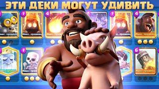 Ч.1  ТОП КОЛОДЫ 25 СЕЗОНА КЛЕШ РОЯЛЬ /ЛУЧШИЕ КОЛОДЫ В CLASH ROYALE