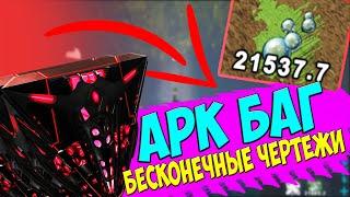 АРК Дюп чертежей l Ark glitch l Лиоплевродон l БАГ 2021