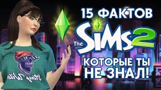 15 ФАКТОВ ОБ ИГРЕ THE SIMS 2, КОТОРЫЕ ТЫ НЕ ЗНАЛ!