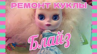 Как починить сломанную руку кукле Блайз без клея. Blythe doll restoration. DIY