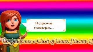 Сокращения(слэнг) в Clash of Clans. [Часть 1]