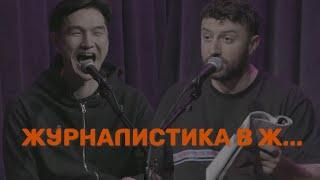 Журналистика  - это стыд | Сабуров | Каргинов | Коняев |