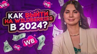 С ЧЕГО НАЧАТЬ ТОВАРНЫЙ БИЗНЕС НА WILDBERRIES В 2024 ГОДУ Как выйти на маркетплейс селлеру с нуля