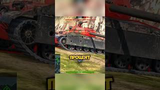 Я БЫЛ В ШОКЕ В WoT Blitz#wotblitz #ивент #миртанков #shorts