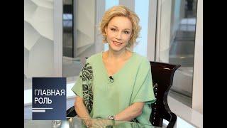 Главная роль. Марина Зудина. Эфир от 01.03.2017