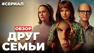 Обзор "ДРУГ СЕМЬИ" (2022)