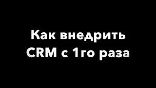 Внедрение CRM системы: самые частые ошибки и поэтапная система ПРАВИЛЬНОГО внедрения CRM в компании.