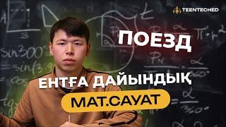 МАТСАУАТ | ЕНТ/ҰБТға дайындық | ЕСЕПТІ ТАЛДАУ