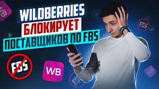 Wildberries FBS БЛОКИРУЕТ поставщиков за НИЗКИЙ РЕЙТИНГ Маркетплейс, Продажа со склада продавца