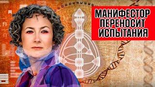 СЛОМЛЕННЫЙ МАНИФЕСТОР/ Манифестор переносит испытания/ВЛИЯНИЕ И ПРЕДНАЗНАЧЕНИЕ МАНИФЕСТОРА