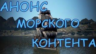 Black Desert Online АНОНС Морского контета Новый ГИ БОСС