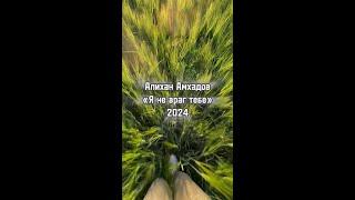 Алихан Амхадов - Я не враг тебе (2024) @AlihanAmhadov
